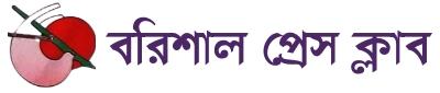 বরিশাল প্রেস ক্লাব- Barisal Press Club