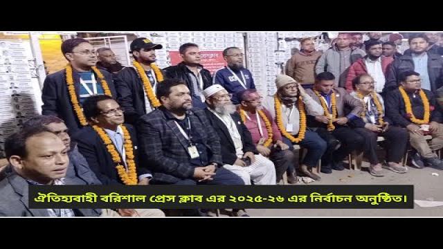 ঐতিহ্যবাহী বরিশাল প্রেস ক্লাব এর ২০২৫-২৬ এর নির্বাচন অনুষ্ঠিত